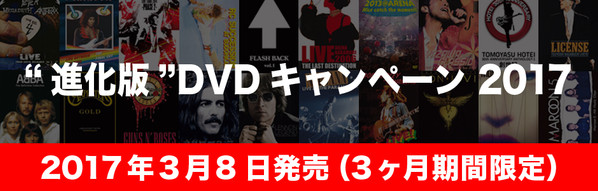 “進化版”DVDキャンペーン 2017 = "Evolved" DVD Campaign 2017